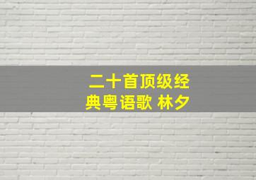 二十首顶级经典粤语歌 林夕